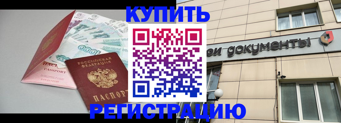 временная регистрация купить в Кинеле